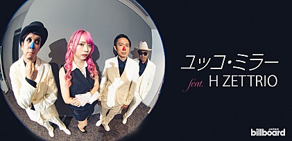＜インタビュー＞ユッコ・ミラーの熱烈オファーで実現したH ZETTRIOとの共作アルバムとビルボードライブ公演について両者が語る