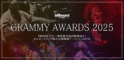 ＜コラム＞【第67回グラミー賞授賞式(R)】開催迫る！ ビルボードライブ来日公演開催アーティストの行方