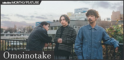 ＜インタビュー＞「幾億光年」のヒットと夢の舞台・紅白初出場――Omoinotakeが激動の2024年を経て、バンドの在るべき姿を再確認した最新アルバム『Pieces』【MONTHLY FEATURE】