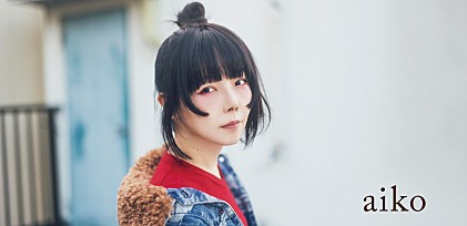 ＜コラム＞aiko　“都合よく”生きる日々を肯定し、生きる力を奮い立たせる新曲「シネマ」――ドラマ『アンサンブル』と生み出すシナジーにも注目