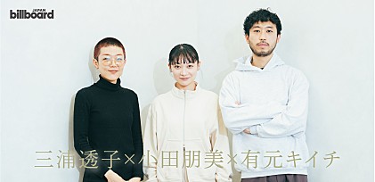 ＜インタビュー＞三浦透子×小田朋美×有元キイチ　信頼し合う3人で臨んだ初ワンマンの裏側、新たな編成で挑むライブへの期待を語る