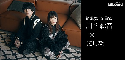 ＜インタビュー＞にしな×川谷絵音が6年ぶりにコラボ――2人の関係性や○○がアレンジに含まれているという「夜凪 feat. にしな」に迫る