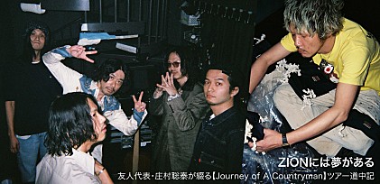 ＜コラム＞ZIONには夢がある――友人代表・庄村聡泰が綴る【Journey of A Countryman】ツアー道中記