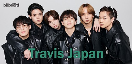 ＜インタビュー＞Travis Japan　まだ見せたことのない姿で今年も日本全国＆世界を驚かせる
