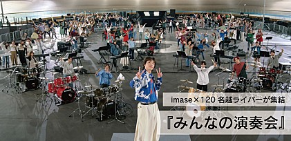 ＜レポート＆インタビュー＞『みんなの演奏会』収録の模様をお届け＆imaseが語る、音楽が生むつながりとは――Pococha×ヤマハ連載vol.3