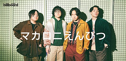 ＜インタビュー＞マカロニえんぴつが向き合い続ける“青さ”とは？　デビュー10周年の節目に届ける充実作『いま抱きしめる 足りないだけを』完成
