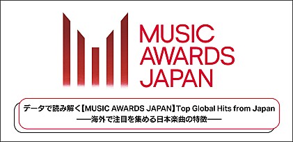 データで読み解く【MUSIC AWARDS JAPAN】Top Global Hits from Japan――海外で注目を集める日本楽曲の特徴