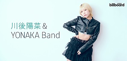＜インタビュー＞川後陽菜 &amp; YONAKA Bandがファッションと音楽で紡ぐ、自由な表現とグローバルな視点