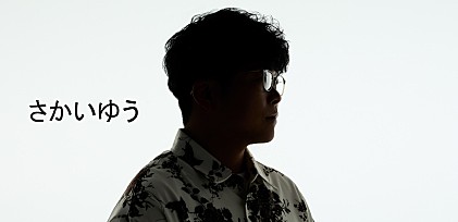 ＜インタビュー＞さかいゆう、思い出の地パサデナで制作したニューアルバム『PASADENA』を語る