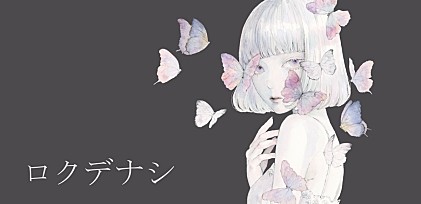 ＜コラム＞国内外で人気拡大中のロクデナシ　その魅力を紐解く