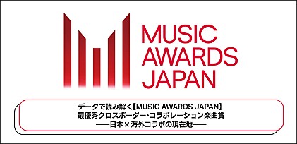 データで読み解く【MUSIC AWARDS JAPAN】最優秀クロスボーダー・コラボレーション楽曲賞――日本×海外コラボの現在地
