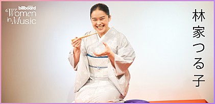 ＜わたしたちと音楽 Vol. 57＞林家つる子 伝統を次の世代へ、女性落語家が見据える今と未来