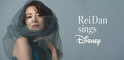 ＜インタビュー＞檀れい、ディズニー名曲に支えられヒロインとリンクした過去　渾身の3曲で届けたいメッセージとは