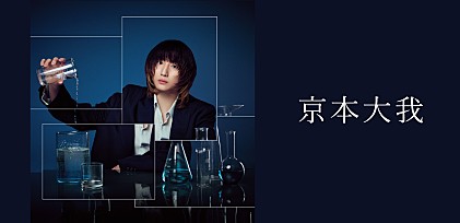 ＜コラム＞京本大我　プロジェクト『ART-PUT』で解き放つ、新たな“表現”を形にした初のアルバム『PROT.30』