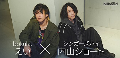 ＜インタビュー＞えい（bokula.）×内山ショート（シンガーズハイ）　“孤独な者同士”が明かす「magatama」制作秘話