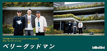 ＜コラム＞【甲子園ブラスバンドフェスティバル2025】開催&amp;ベリーグッドマンから応援コメントが到着