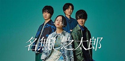 ＜インタビュー＞名無し之太郎、1st アルバム『名箋』が完成――成長過程を詰め込んだ渾身の1枚に迫る