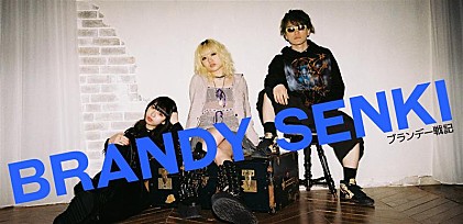 ＜インタビュー＞ブランデー戦記、今の自分たちを表す1枚が完成――1stアルバム『BRANDY SENKI』