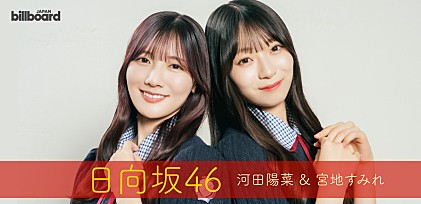＜インタビュー＞日向坂46（河田陽菜＆宮地すみれ）　新体制初のシングル『Love yourself!』に込めた、変わらない“私たちらしさ”