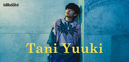 ＜インタビュー＞Tani Yuuki　「分かり合えなくても、分かち合える」――茅ヶ崎の海から武道館へ、過去～現在～未来をたどるアルバム『航海士』が示す“第三の答え”