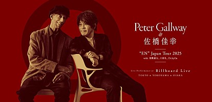 コラム＞佐橋佳幸が語るピーター・ゴールウェイの魅力と新作『EN