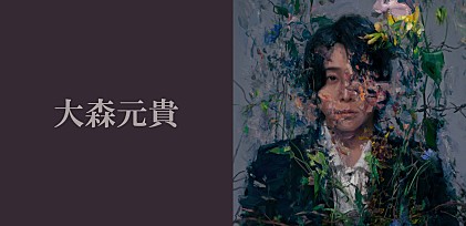 ＜インタビュー＞大森元貴、3rdデジタルシングル『絵画』で “おでかけ” した場所から見た自分自身とMrs. GREEN APPLEの今