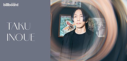 ＜インタビュー＞TAKU INOUE、2nd EP『FUTARI EP』で描いた様々な“ふたり”のストーリー