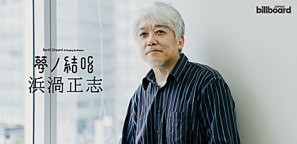 ＜インタビュー＞浜渦正志が考える人工歌唱の可能性　「偶然」をどう表現に結びつけるか――次世代プロジェクト“夢ノ結唱”連載Vol.3 