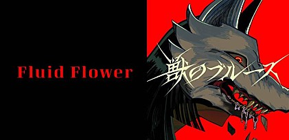 ＜インタビュー＞Fluid Flowerがデビュー曲「獣のブルース」で描く、現代人の孤独と仮面の中の自分