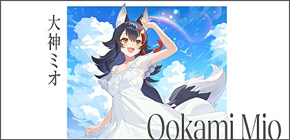 ＜インタビュー＞原点は「みんなに聴いてもらいたいから」――ホロライブ所属の大神ミオ、2ndソロアルバムで届ける“癒しの旅”