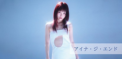 コラム＞「革命道中 – On The Way」がチャート大躍進中のアイナ・ジ