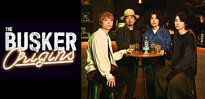 ＜インタビュー＞音楽プロジェクト「THE BUSKER ORIGINS」が始動――クリープハイプが語る「THE BUSKER」の嗜み方
