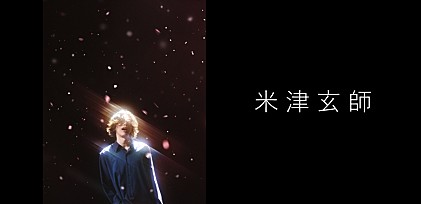 ＜インタビュー＞米津玄師　「1991」へ“自分”が滲んだ理由――実写版『秒速5センチメートル』と“抗えない”ほど深く交錯する視点、人生