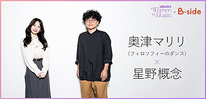＜わたしたちと音楽 Vol. 66＞奥津マリリ×星野概念に訊く、“しんどいとき”の対処法【『B-sideプロジェクト』連動企画】