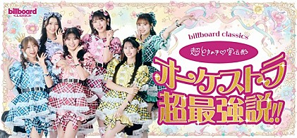 ＜インタビュー＞超ときめき♡宣伝部×藤原いくろう　オーケストラで描く“青春ストーリー”