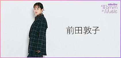 ＜わたしたちと音楽 Vol. 69＞前田敦子　デビュー20周年で語る 最後の写真集、子育て論、“あの頃の私”に伝えたいこと