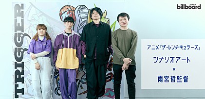 ＜対談＞シナリオアート×雨宮哲監督　『ザ・レンチキュラーズ』でつながった音楽・アニメへのプリミティブな感覚