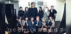 ＜インタビュー＞「大好きなみんなを紹介したかった」――ひぐちけいと矢島由佳子が語る【Play Like Kids】裏話