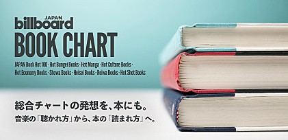 なぜBillboard JAPANが書籍チャートを作るのか――音楽の「聴かれ方」から、本の「読まれ方」へ