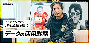 ＜インタビュー＞「ストリーミング時代の動員をどう読むか」― クリエイティブマン清水直樹に聞く、データの活用戦略