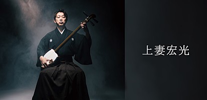 インタビュー＞上妻宏光が原点に立ち返る──ソロ活動25周年の集大成