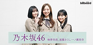 ＜インタビュー＞乃木坂46　梅澤美波／遠藤さくら／一ノ瀬美空が語る、受け継がれる“リスペクト”のバトン――7年ぶりアルバム『My respect』に込めた想い