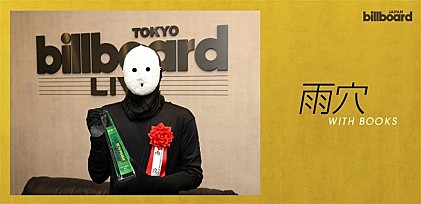 ＜インタビュー＞「日本から世界へ」、音楽と文学を通じて雨穴が語る活動のヒントとは【WITH BOOKS】