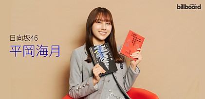 ＜インタビュー＞平岡海月（日向坂46）　本を読むことで“自分”に出会う――「外」に開かれた視点と、「内」に向き合う読書時間【WITH BOOKS】