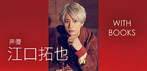 ＜インタビュー＞「本棚を見れば自分が分かる」――江口拓也が語る、本を通じて構築されるもの【WITH BOOKS】