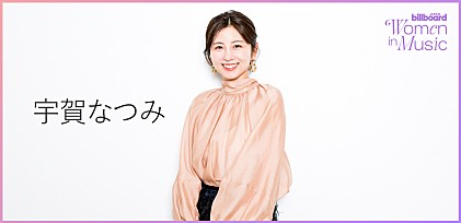 ＜わたしたちと音楽 Vol. 71＞宇賀なつみ　存分に楽しむ、“自分で選ぶ”働き方