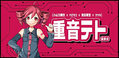 インタビュー＞重音テト＠ベストコンピ2026発売＆テトソニ開催記念座談