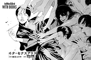 ＜インタビュー＞人物に入り込むことで描く。國安ユウキが挑んだ“禁書”のコミカライズ『ヰタ・セクスアリス』制作の裏側【WITH BOOKS】