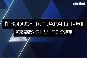 ＜コラム＞『PRODUCE 101 JAPAN 新世界』ストリーミング動向――JO1／INI／ZB1ら使用楽曲と共に広がる熱量に注目
