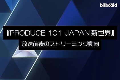 ＜コラム＞『PRODUCE 101 JAPAN 新世界』ストリーミング動向――JO1／INI／ZB1ら使用楽曲と共に広がる熱量に注目